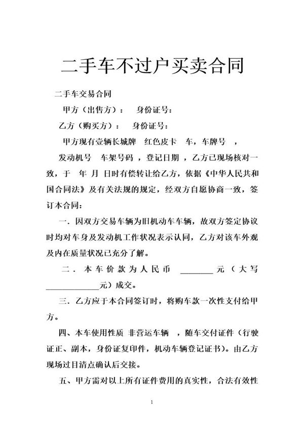 二手车不过户买卖合同 (共5页)