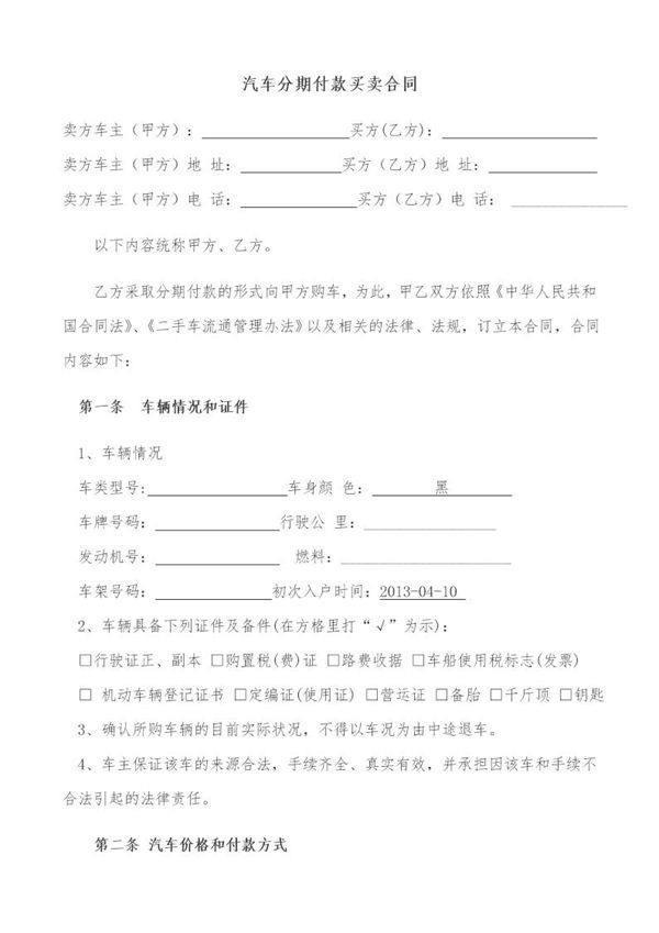 二手汽车分期付款买卖合同书 (共5页)