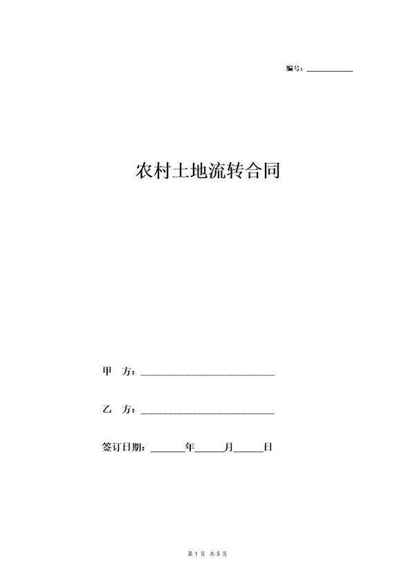 农村土地流转合同范本 (共5页)