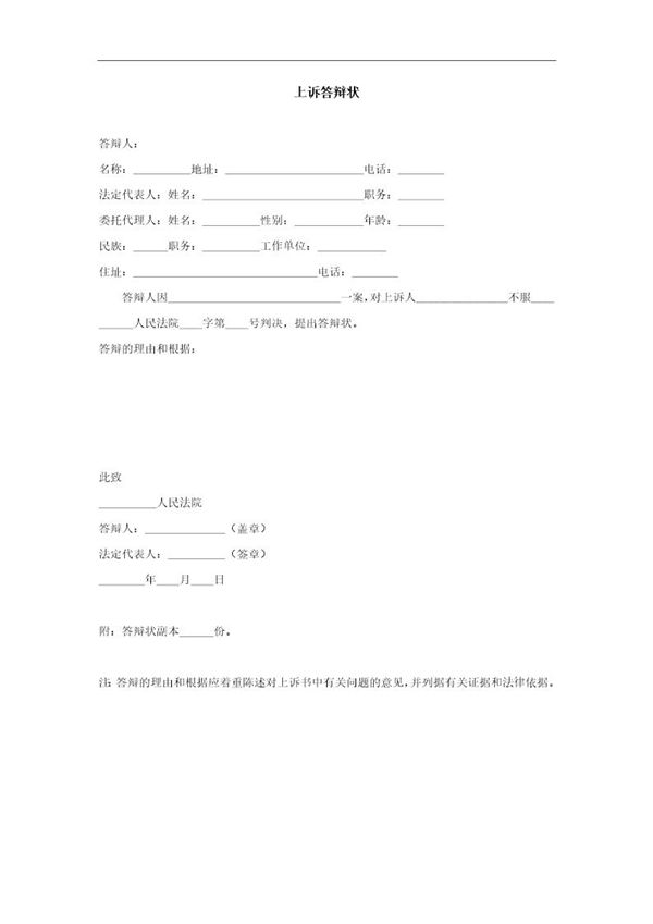 上诉答辩状模板 (共1页)