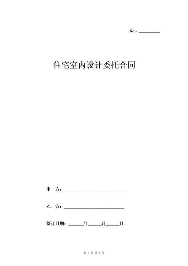 住宅室内设计委托合同 (共4页)