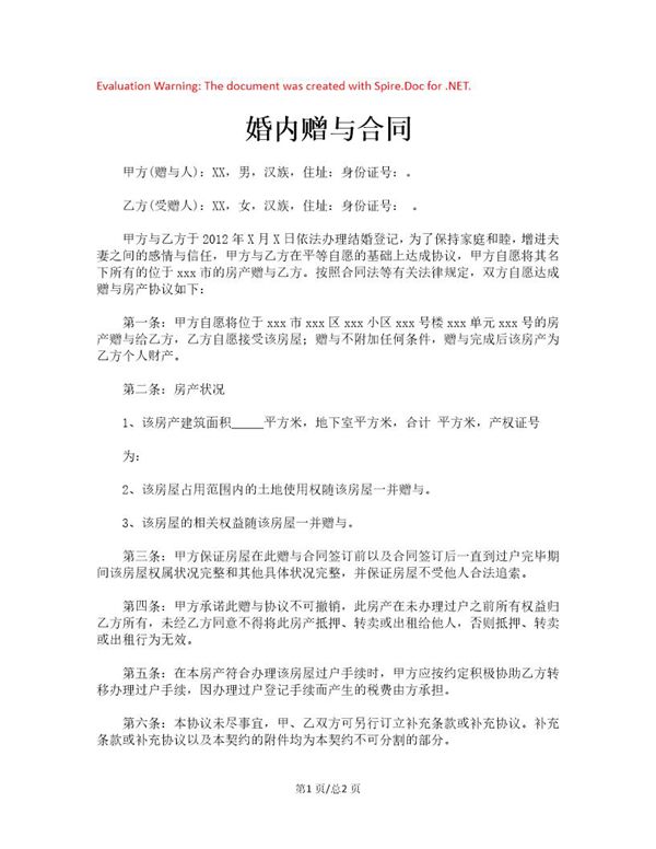 婚内赠与合同 (共2页)