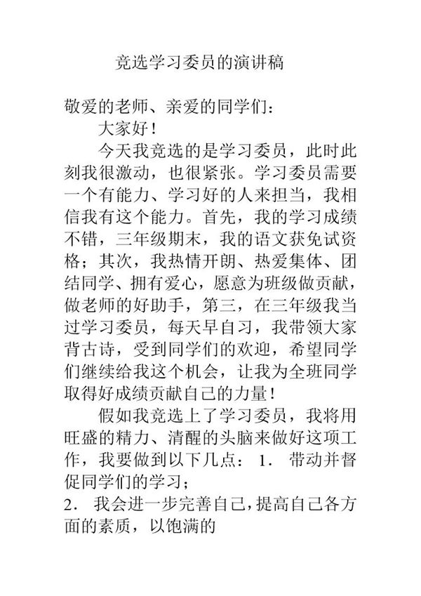 竞选小学学习委员的演讲稿 (共2页)