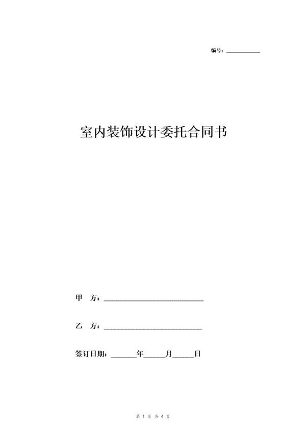 室内装饰设计委托合同书 (共4页)