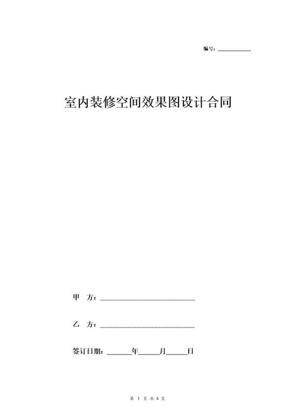 室内装修空间效果图设计合同 (共4页)