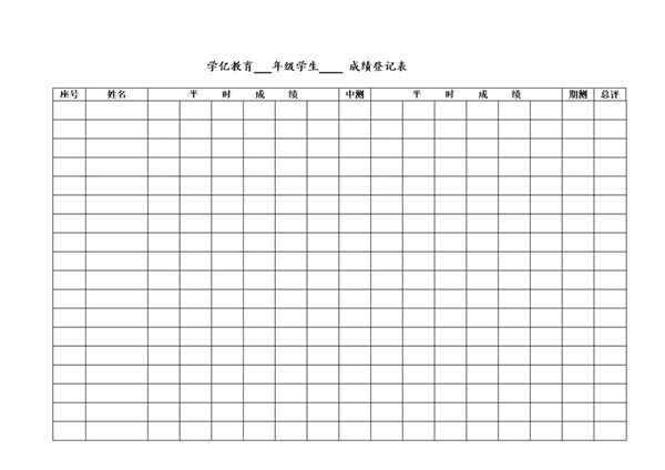 学生成绩册模板表格 (共1页)