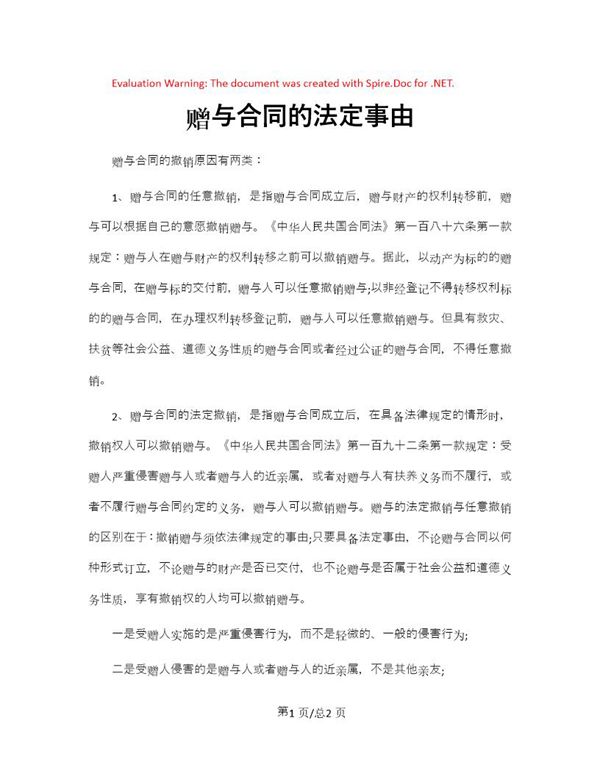 赠与合同的法定事由 (共3页)