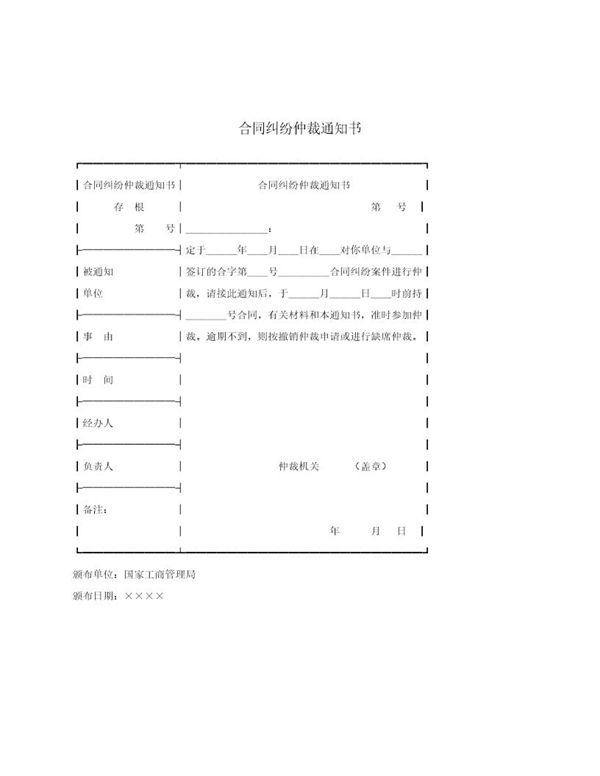 合同纠纷仲裁通知书 (共1页)