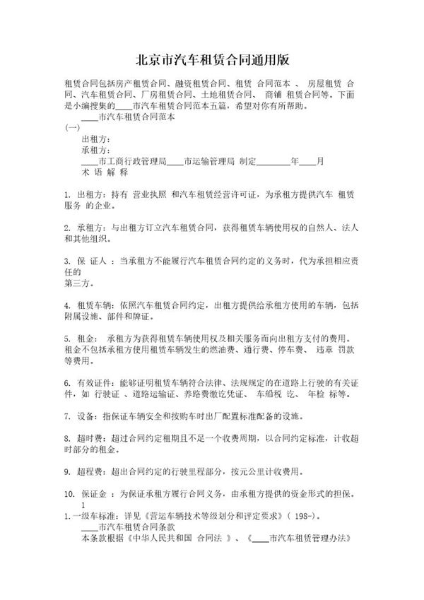 北京市汽车租赁合同通用版 (共18页)