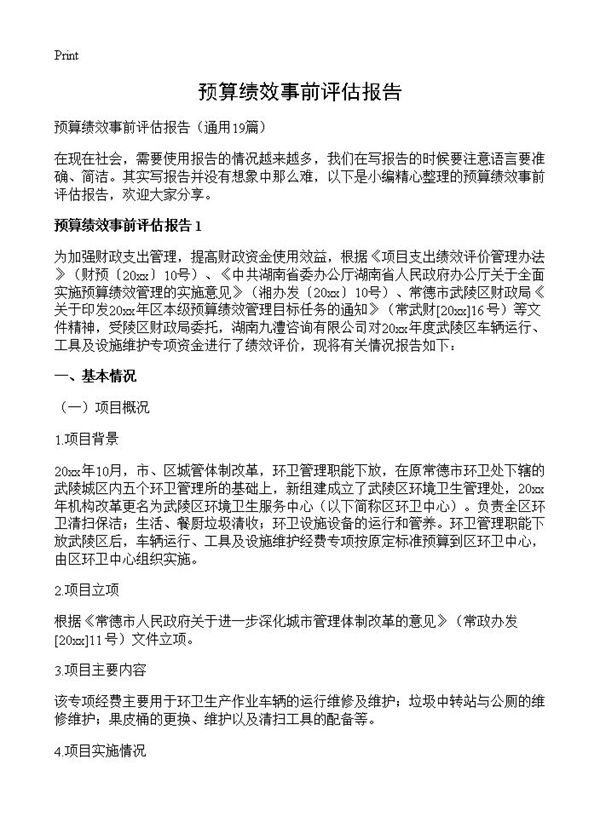 预算绩效事前评估报告 (共53页)