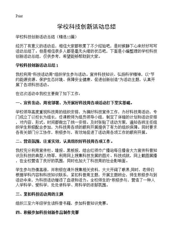 学校科技创新活动总结 (共12页)