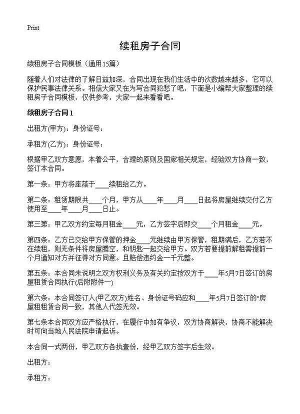 续租房子合同 (共21页)