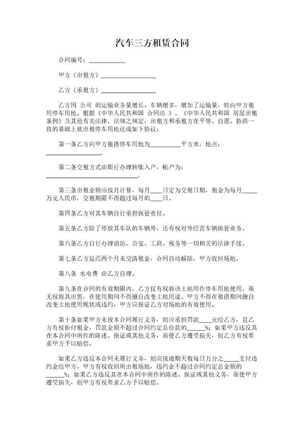 汽车三方租赁合同 (共2页)