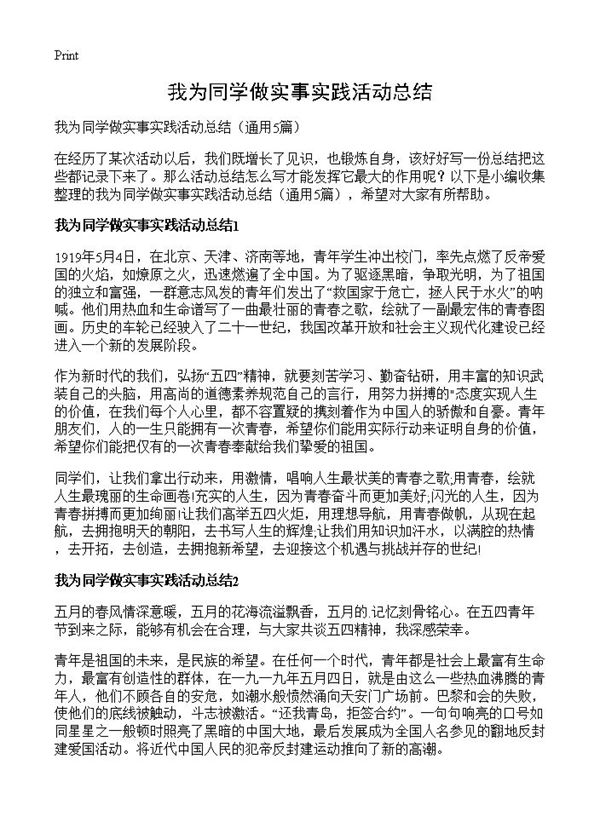 我为同学做实事实践活动总结 (共4页)