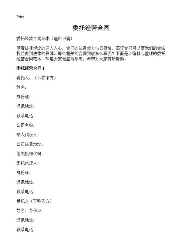 委托经营合同 (共35页)