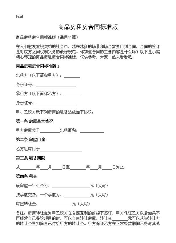 商品房租房合同标准版 (共18页)