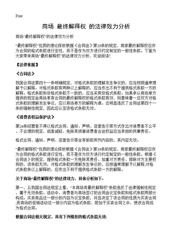 商场最终解释权的法律效力分析 (共4页)