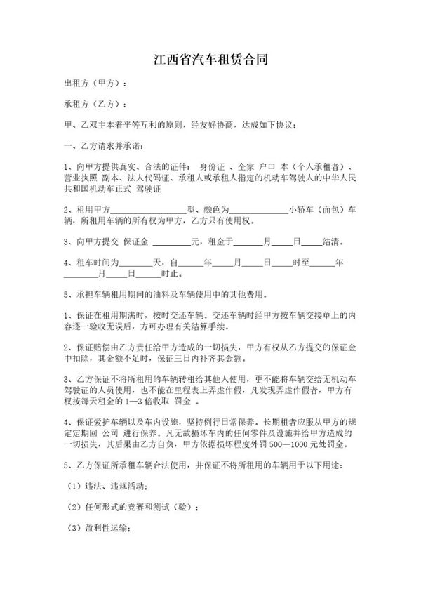 江西省汽车租赁合同 (共2页)