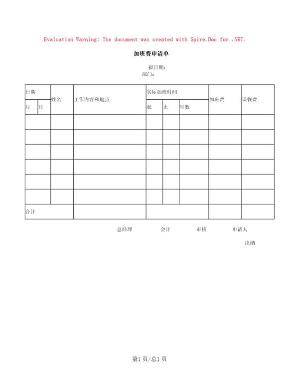 加班费申请单 (共1页)