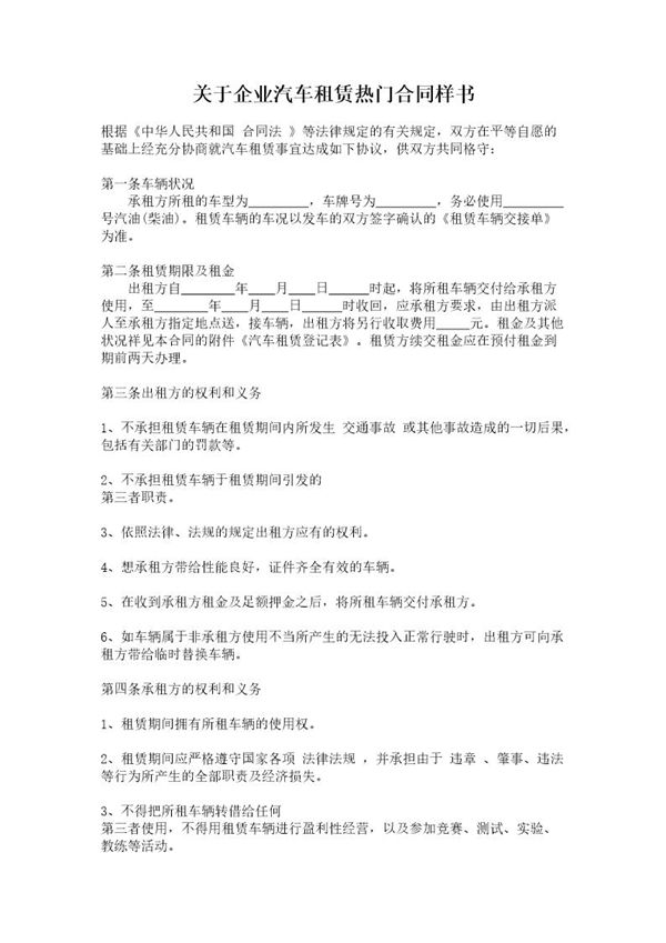 关于企业汽车租赁热门合同样书 (共4页)