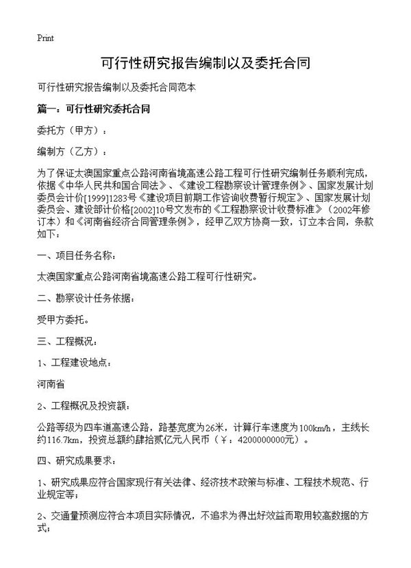 可行性研究报告编制以及委托合同 (共7页)