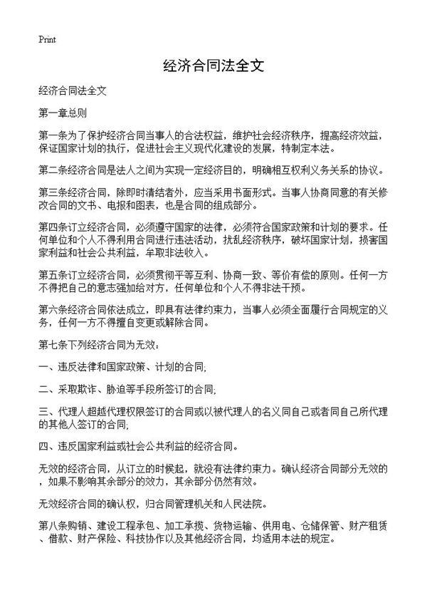 经济合同法全文 (共11页)