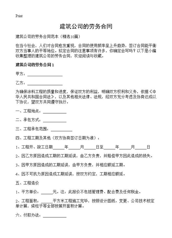 建筑公司的劳务合同 (共21页)