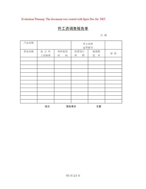 计件工资调查报告单 (共1页)