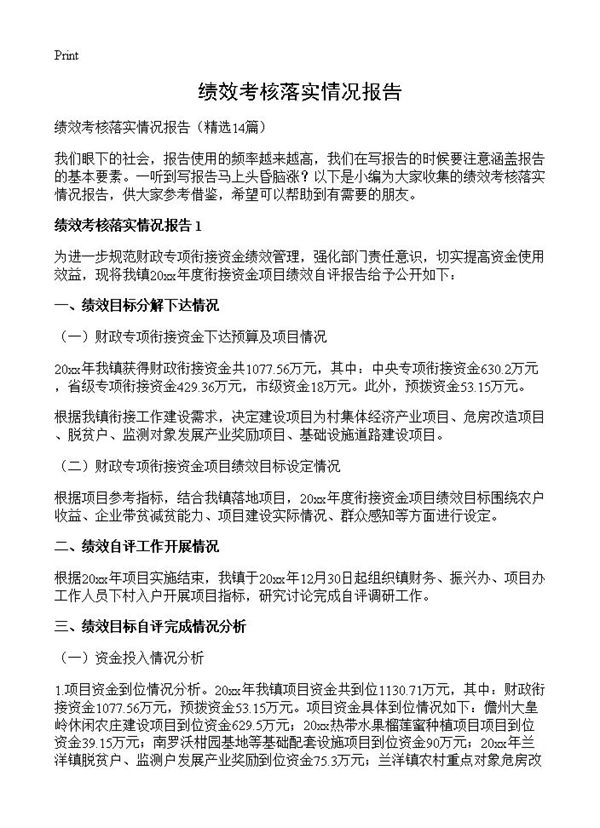 绩效考核落实情况报告 (共23页)