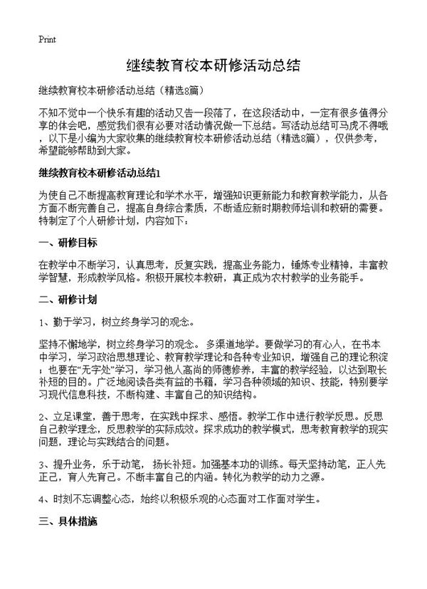 继续教育校本研修活动总结 (共9页)