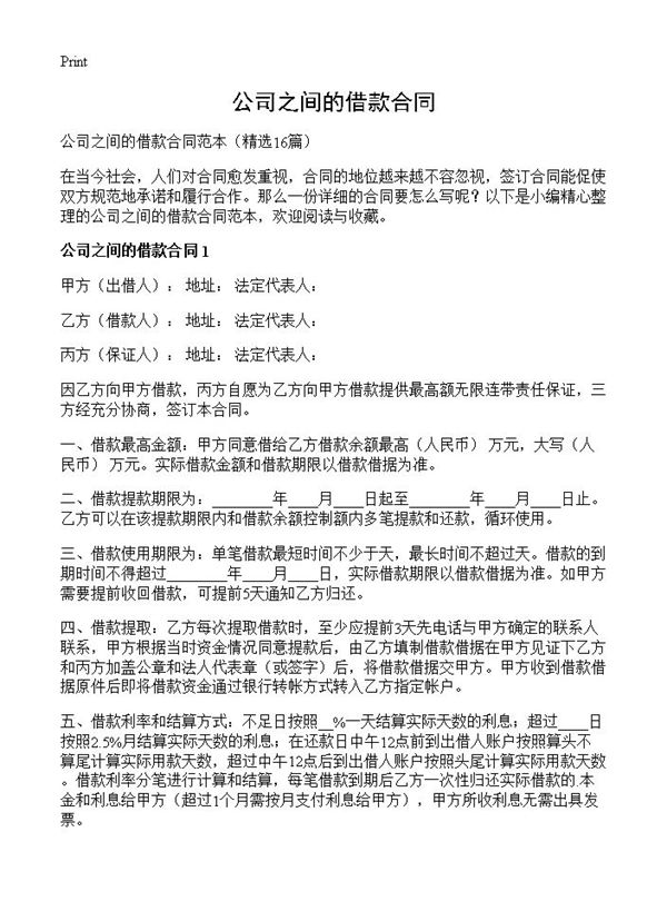 公司之间的借款合同 (共22页)