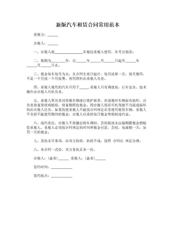 新版汽车租赁合同常用范本 (共1页)