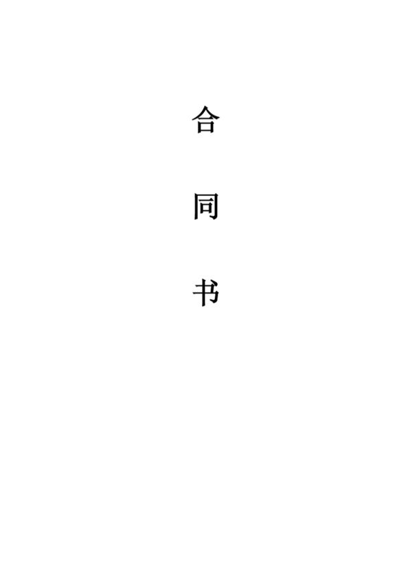 中国电信合同书 (共9页)