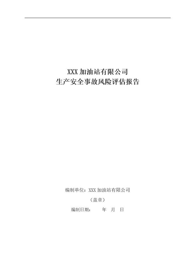 加油站安全风险评估报告(16页) (共16页)