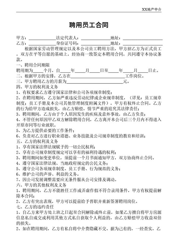 中介公司员工聘用合同 (共2页)