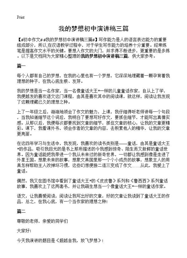 我的梦想初中演讲稿三篇 (共3页)