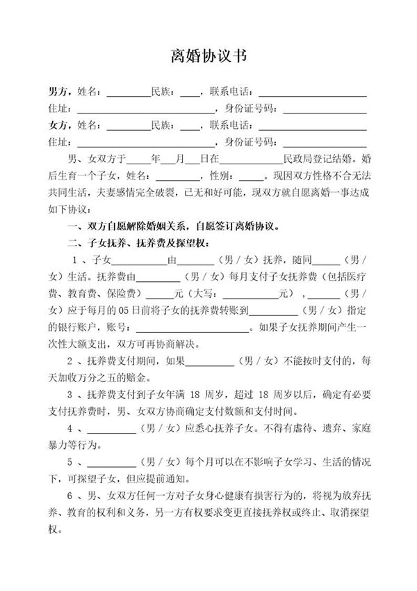 有财产无债务1个子女离婚协议书模板 (共2页)