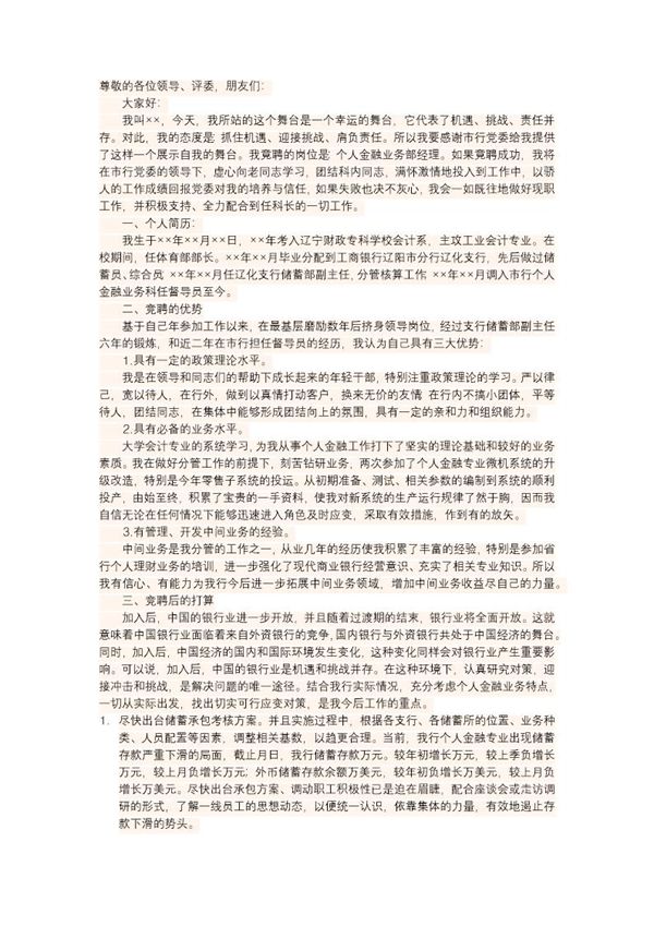 银行业务部经理竞聘演讲稿 (共2页)