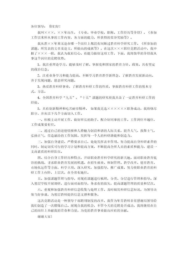 学校教务处处长竞争上岗演讲稿 (共1页)