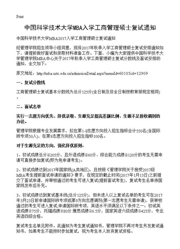 中国科学技术大学MBA入学工商管理硕士复试通知 (共43页)