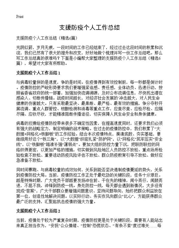 支援防疫个人工作总结 (共5页)