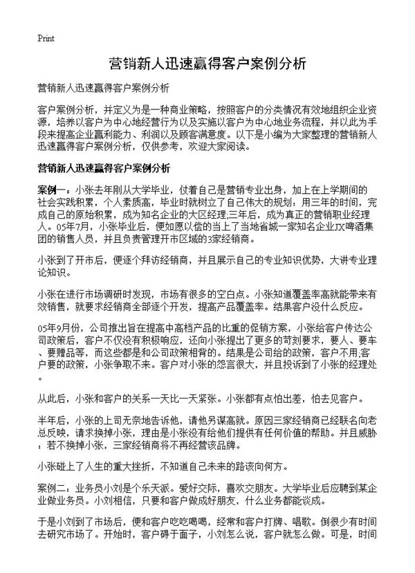 营销新人迅速赢得客户案例分析 (共8页)