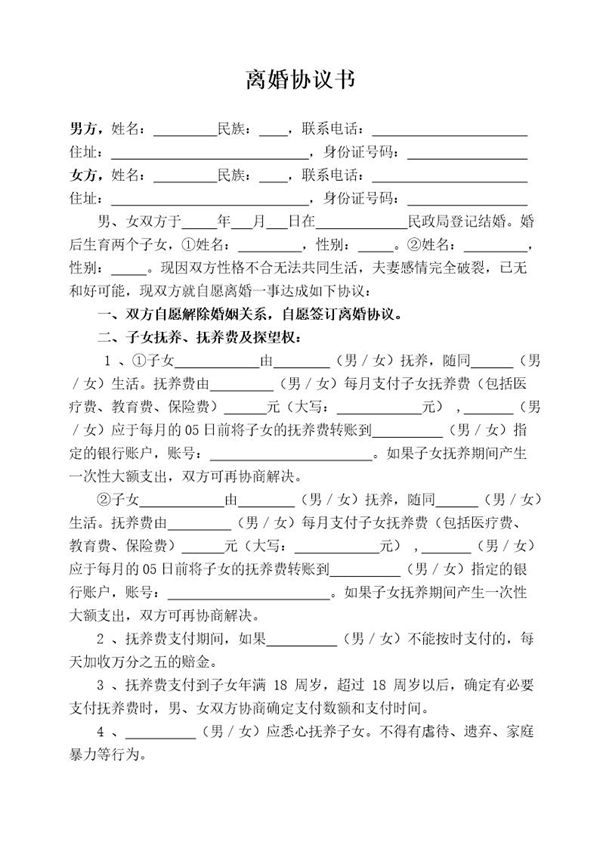 有财产无债务2个子女离婚协议书模板 (共2页)