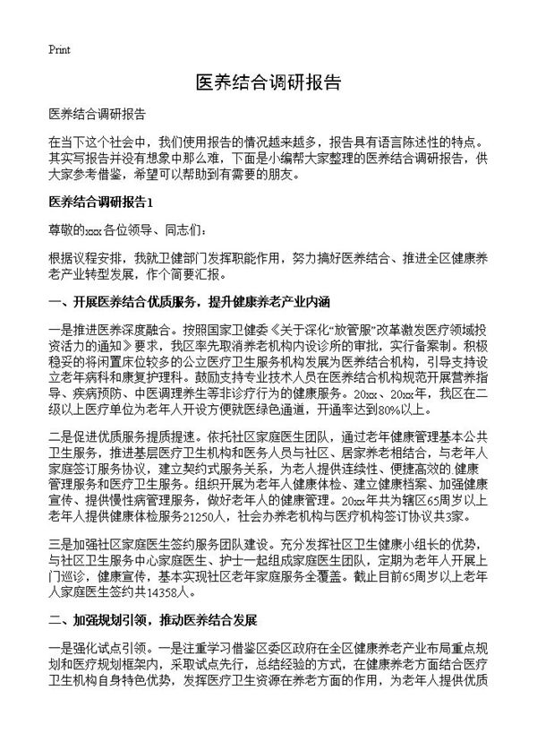 医养结合调研报告 (共43页)