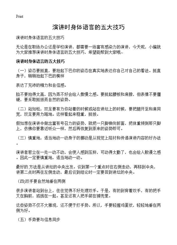 演讲时身体语言的五大技巧 (共2页)