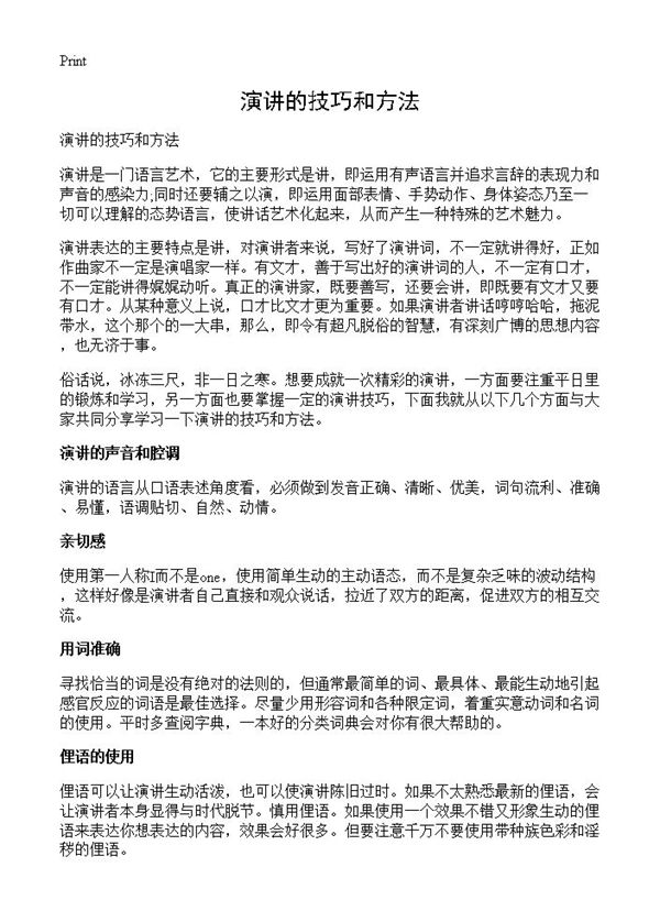 演讲的技巧和方法 (共5页)