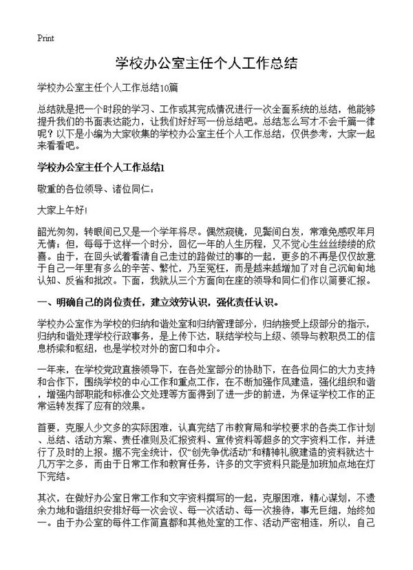 学校办公室主任个人工作总结 (共15页)