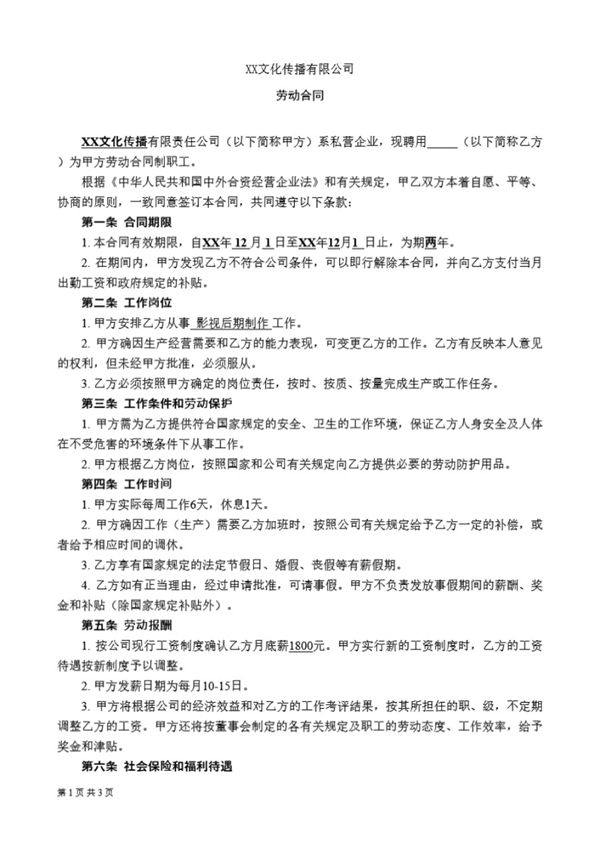 XX文化传播公司劳动合同 (共3页)