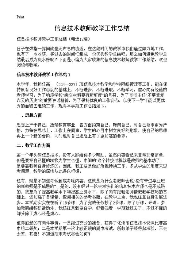 信息技术教师教学工作总结 (共14页)