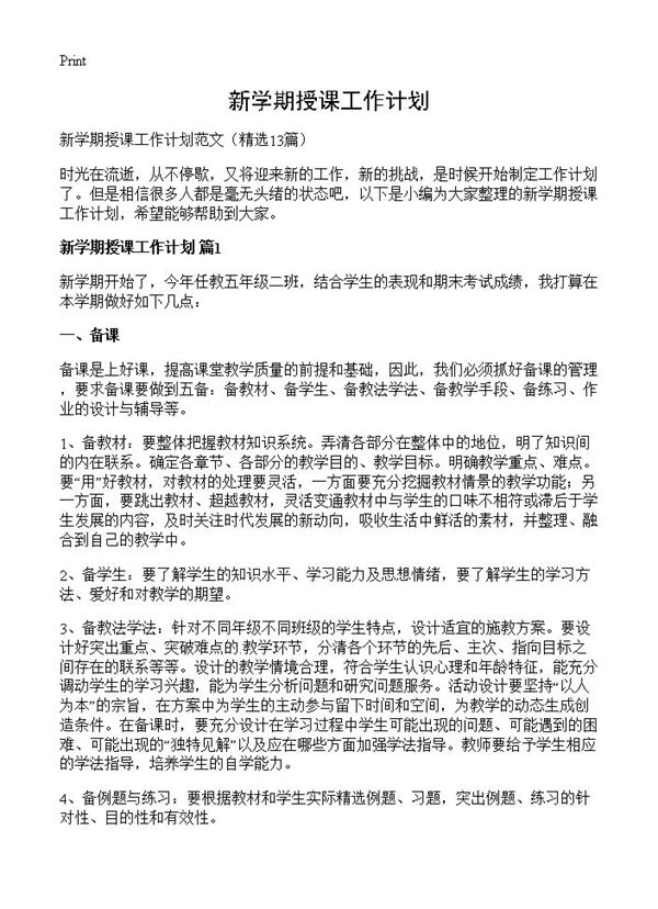 新学期授课工作计划 (共23页)